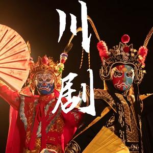 梅花剧社.春熙大茶馆头像