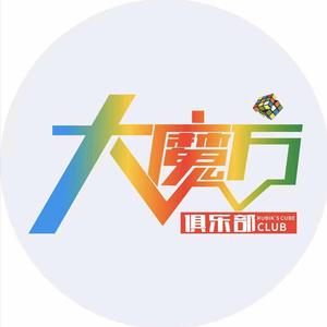 派教练(合肥中明大魔方)头像