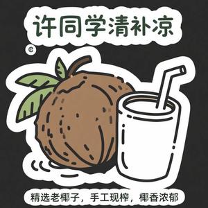 三亚许同学清补凉头像