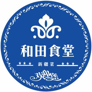 和田食堂·新疆菜(日坛店)头像