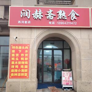 城阳区润赫斋熟食官方号头像