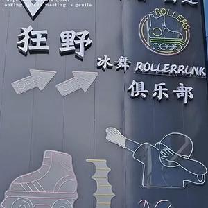 狂野冰舞俱乐部头像