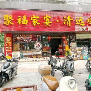 聚福家宴•清远鸡(古城•华景苑店)头像