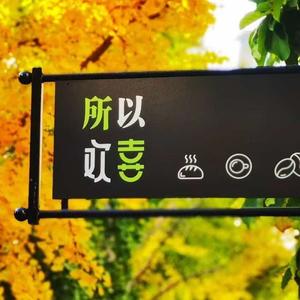 所以欢喜·官方账号头像