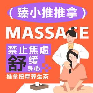 邯郸臻小推推拿(美乐城店)头像