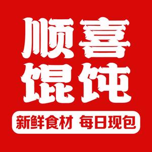 顺喜馄饨·小面·电烤肉头像