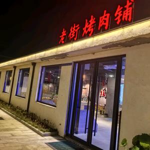老街烤肉铺官方号头像