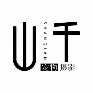 山千摄影官方号头像
