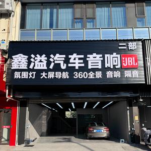 鑫溢汽车音响(扬州店)头像