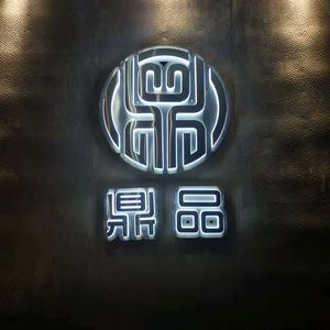 鼎品铁板烧·料理官方号头像