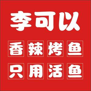 李可以香辣烤鱼官方号头像