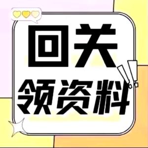 欣宏-茴关领取资料头像