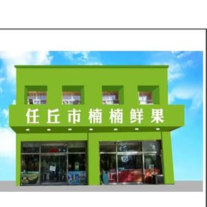 果囤·任丘楠楠鲜果(梅园新村店)专用号头像