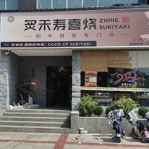 炙禾寿喜烧(总店)头像