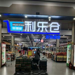 巩义老汽车站旁利乐仓折扣超市头像