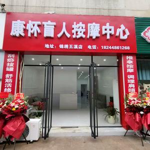 康怀盲人按摩中心官方号头像