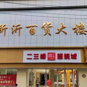 新沂服装店地址