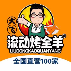 驻马店大飞流动烤全羊头像