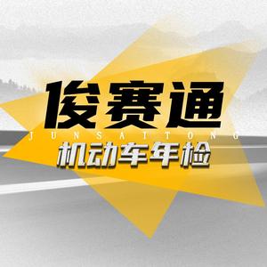 青岛俊赛通机动车检测头像