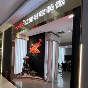 红宝石墙布窗帘（大明宫北二环店）头像