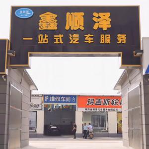 陕西鑫顺泽汽车服务头像