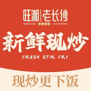 旺湘老长纱(相思湖店)专用号头像