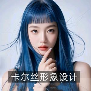 卡尔丝形象设计官方号头像