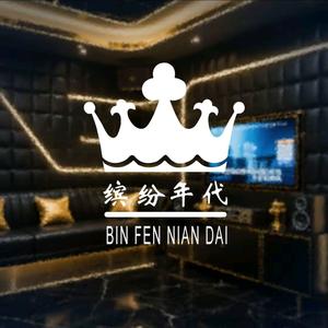 缤纷年代KTV官方号头像