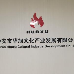 泰安市华旭文化产业发展有限公司头像
