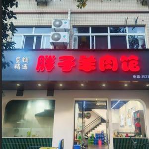 胖子羊肉馆头像