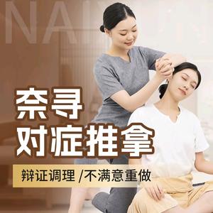 奈寻对症推拿.艾灸.SPA官方号头像