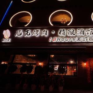 尼克烤肉·精酿酒馆头像