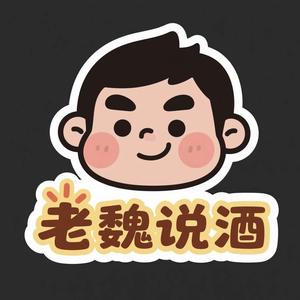 魏家酒水（老魏说酒）头像