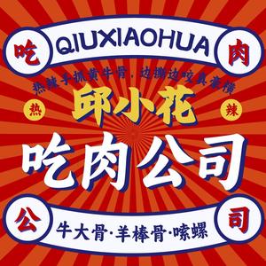 邱小花·吃肉公司(香雪店)头像