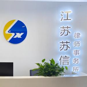 江苏苏信律师事务所头像