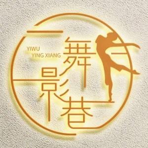 一舞影巷头像