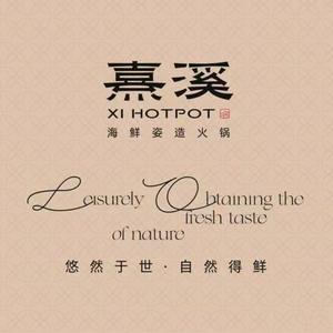 熹溪海鲜姿造火锅头像