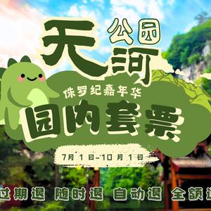 天河公园·侏罗纪嘉年华头像