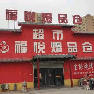 美悦鑫福·福悦爆品仓超市头像