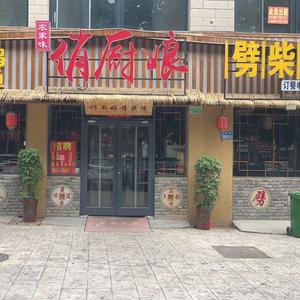 俏厨娘劈材院（萧县总店）头像