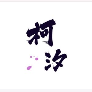 轮台县柯汐可洗头疗头像