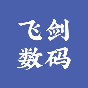 飞剑数码头像