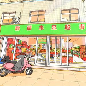 丽丽水果超市官方号头像