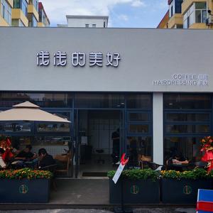 浅浅的美好（长治店）头像