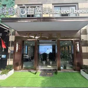 淡本阿登自然美美容(盛泽店)头像