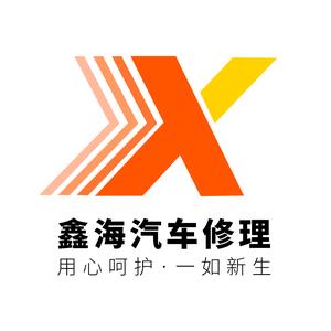 贵阳津驰汽服（原白云区鑫海汽修厂）头像