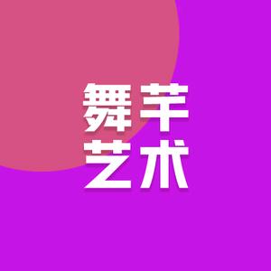 俞安萍·安庆舞芊艺术官方旗舰头像