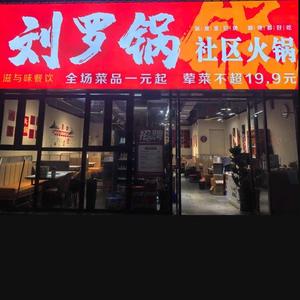 刘罗锅社区火锅头像