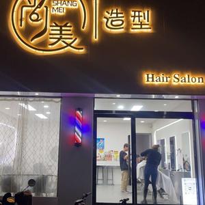 尚美造型官方号头像