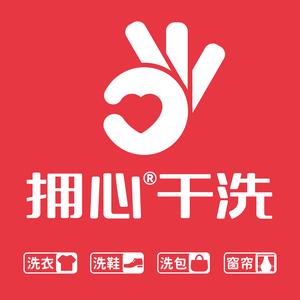 拥心干洗(招商花园街特约店)头像